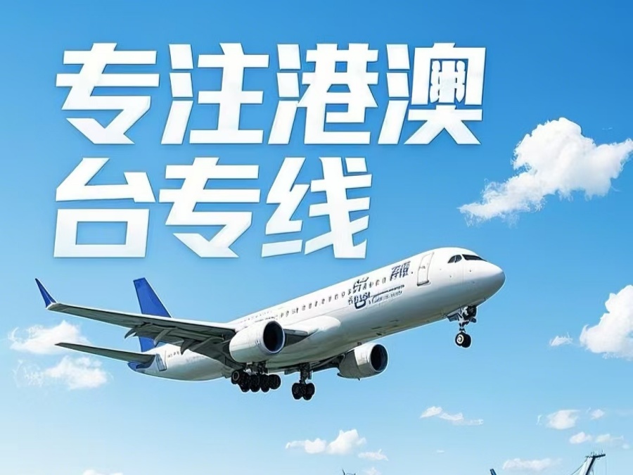 景德镇到澳门物流公司，景德镇到台湾货运公司直达线路